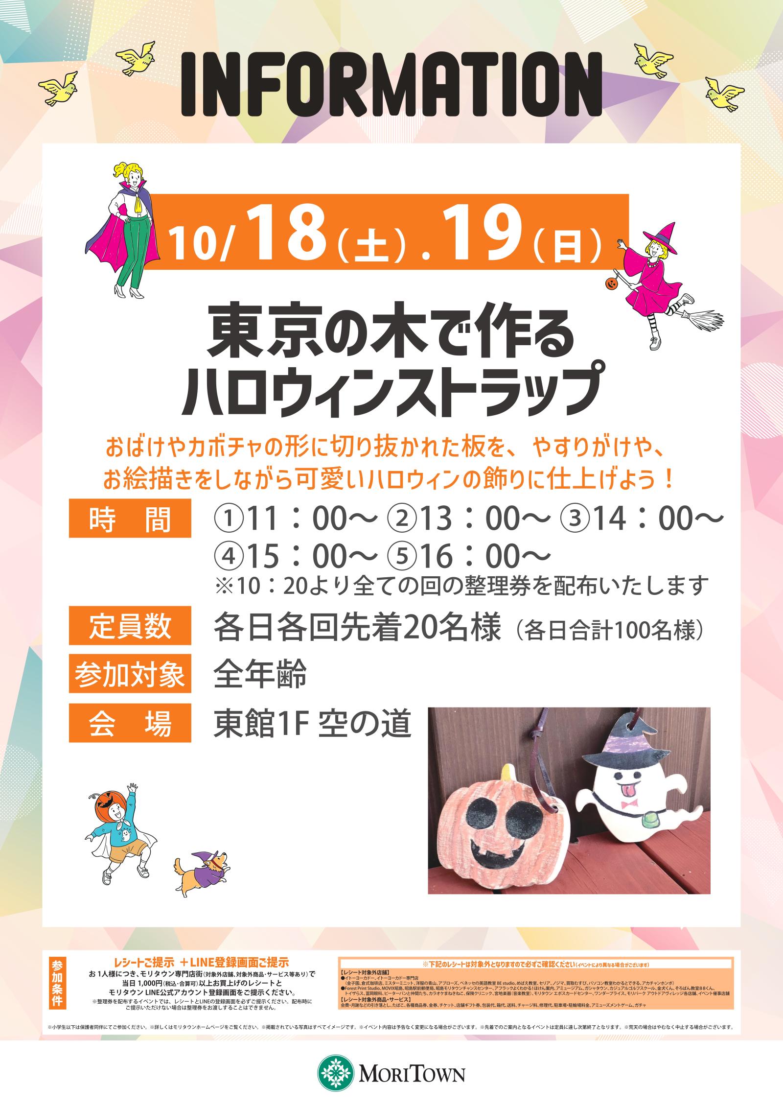 東京の木で作るハロウィンストラップ