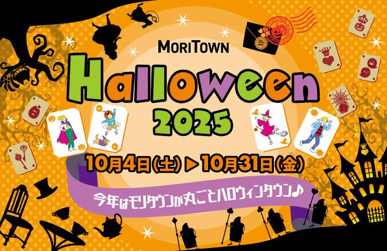 MORITOWN HALLOWEEN 2025 　今年はモリタウンが丸ごとハロウィンタウン♪