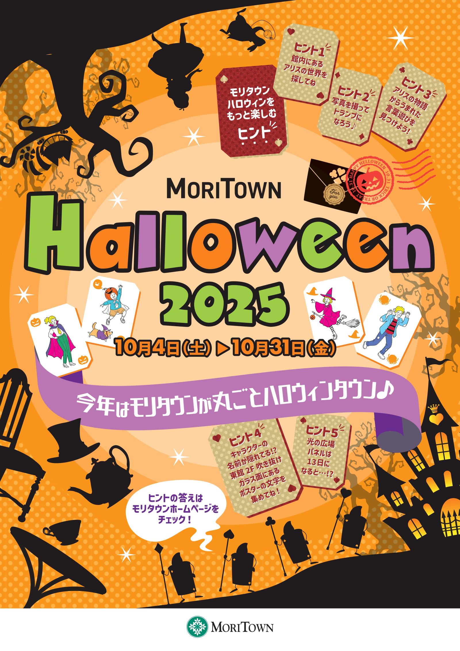 MORITOWN HALLOWEEN 2025 　モリタウンハロウィンを楽しむヒントの設置場所