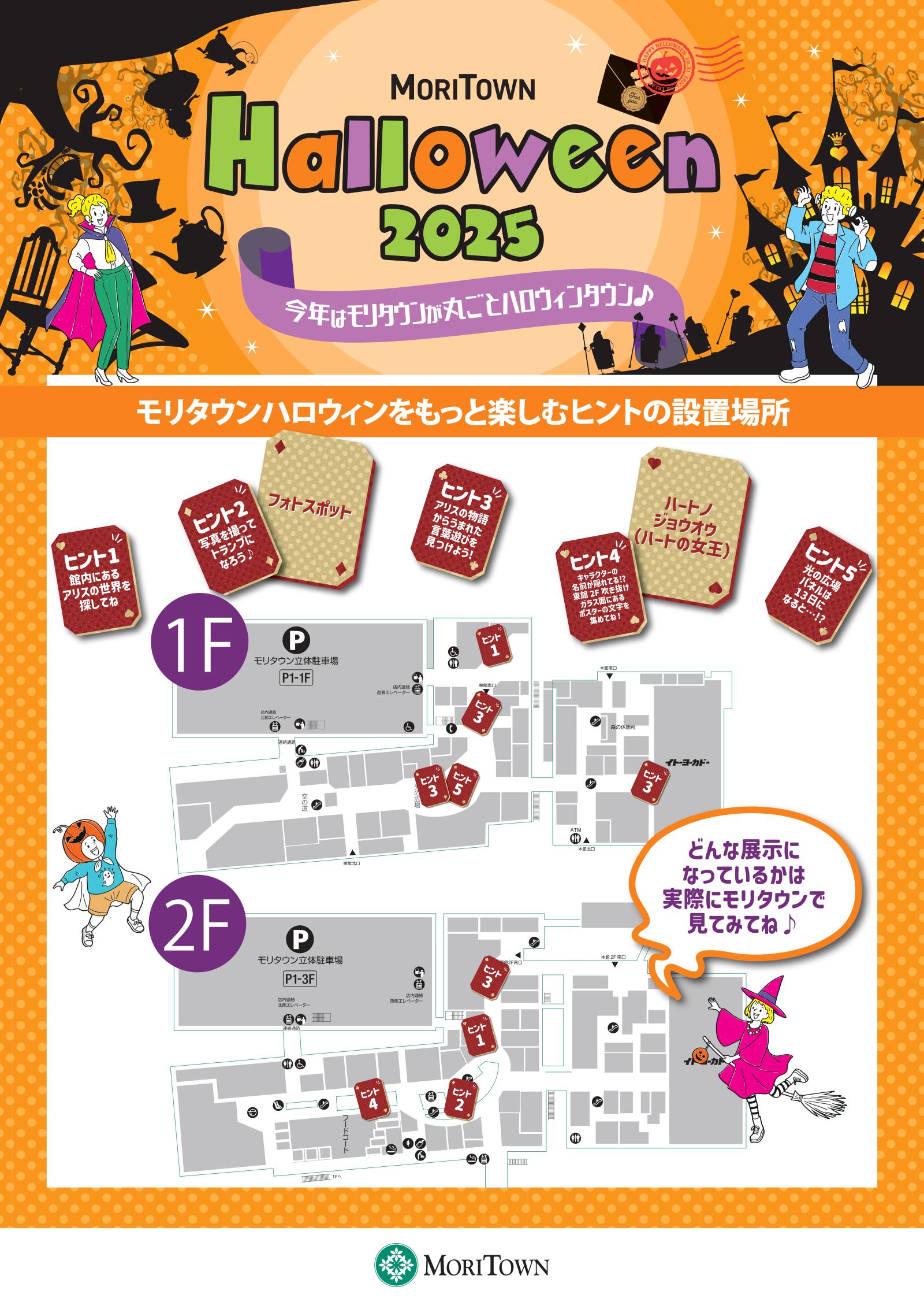 MORITOWN HALLOWEEN 2025 　モリタウンハロウィンを楽しむヒントの設置場所