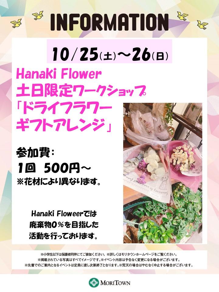 HanakiFlower　土日限定　ワークショップ