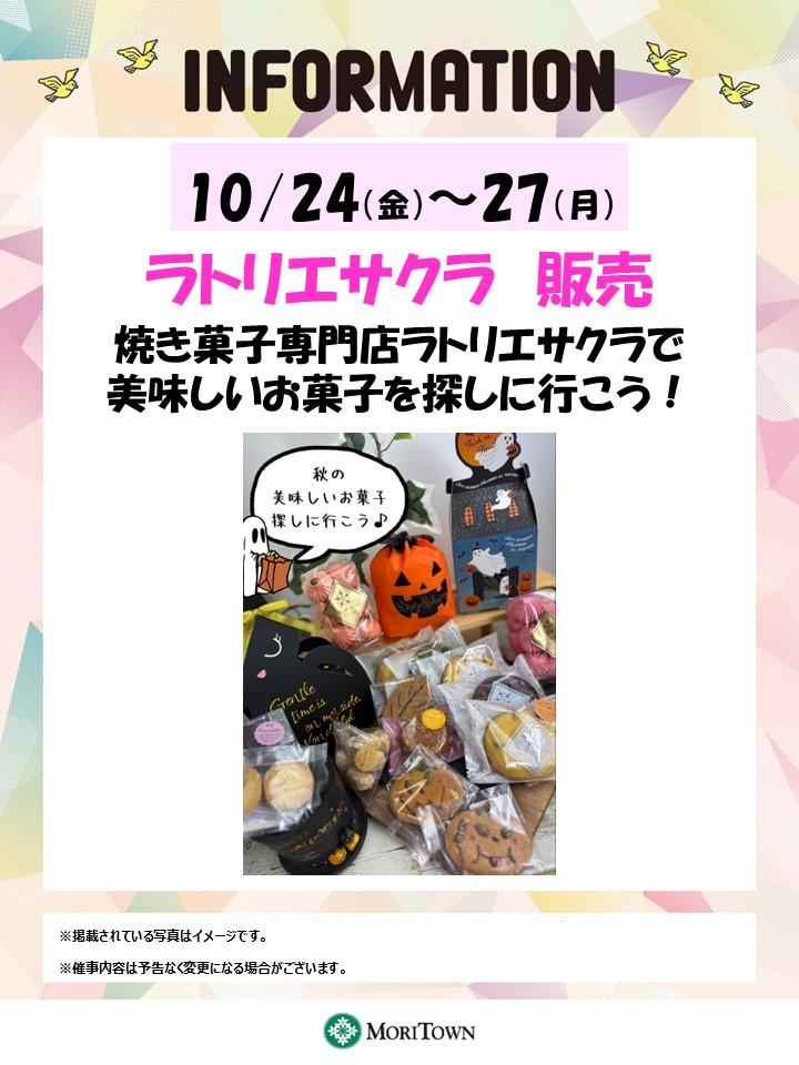 ラトリエサクラ　販売