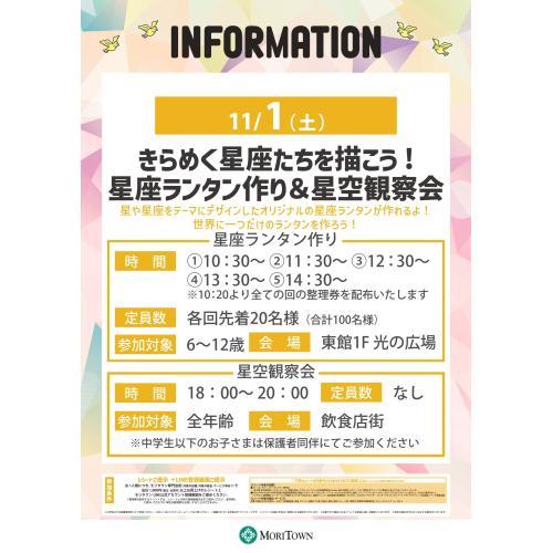 きらめく星座たちを描こう！星座ランタン作り&星空観察会