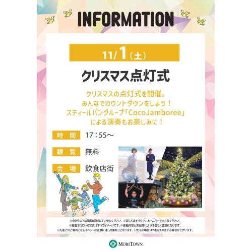 クリスマス点灯式