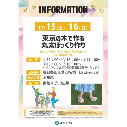 東京の木で作る 丸太ぽっくり作り