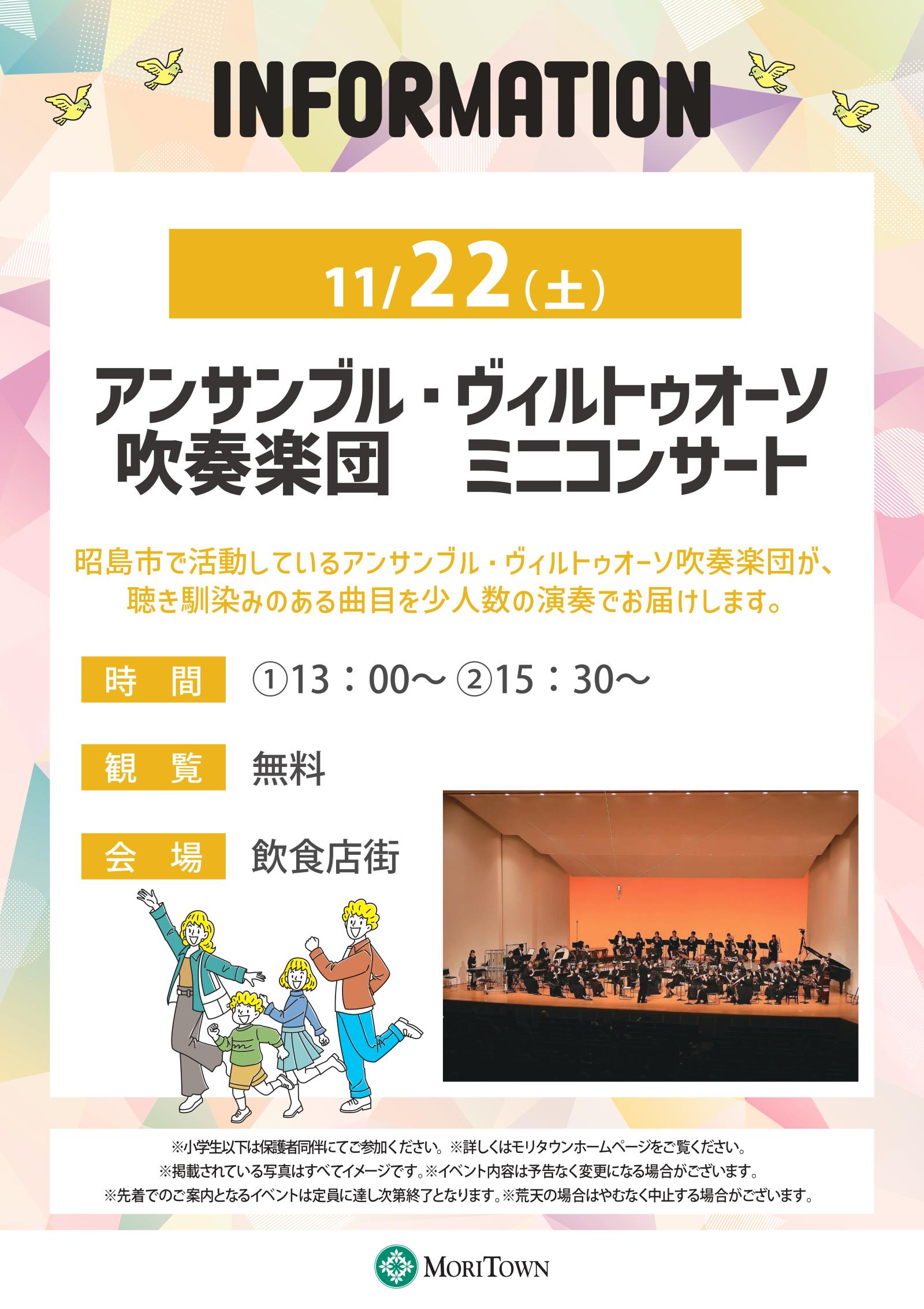 アンサンブル･ヴィルトゥオーソ吹奏楽団 ミニコンサート