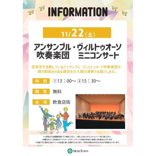 アンサンブル・ヴィルトゥオーソ吹奏楽団 ミニコンサート