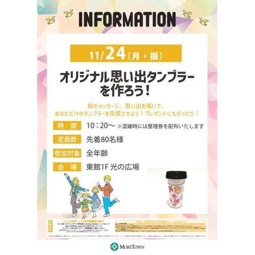 オリジナル思い出タンブラーを作ろう!