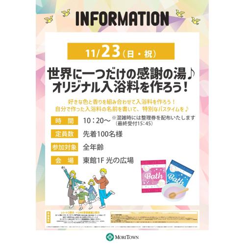 世界に一つだけの感謝の湯♪オリジナル入浴料を作ろう!