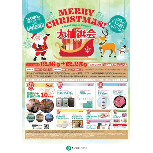 クリスマス大抽選会