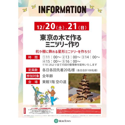 東京の木で作る　ミニツリー作り