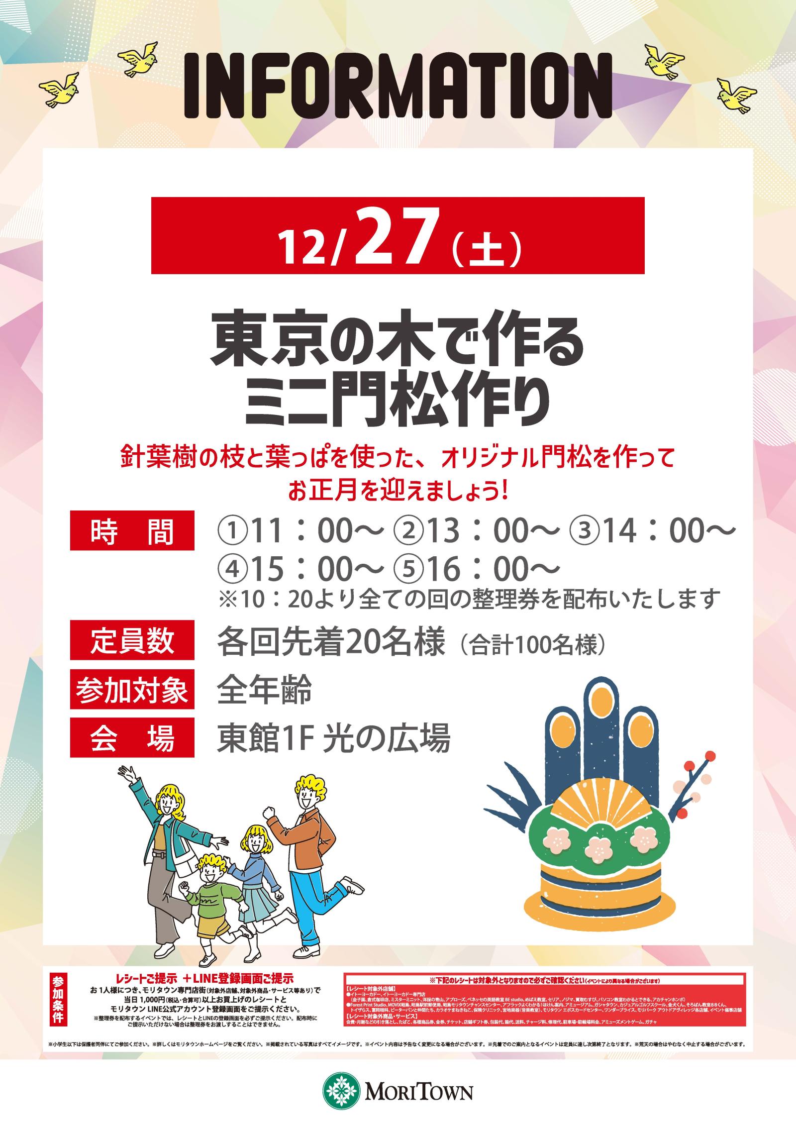 東京の木で作る　ミニ門松