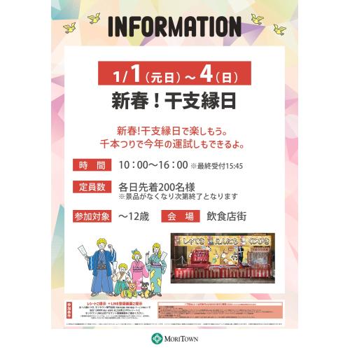 新春！干支縁日