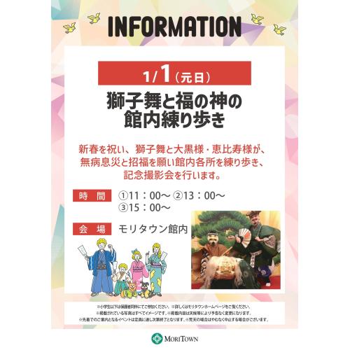 獅子舞と福の神の館内練り歩き