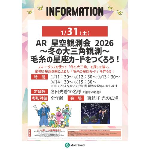 AR 星空観測会 2026～冬の大三角観測～毛糸の星座カードをつくろう!