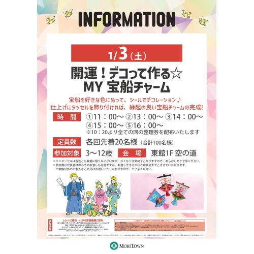 開運!デコって作る☆MY 宝船チャーム