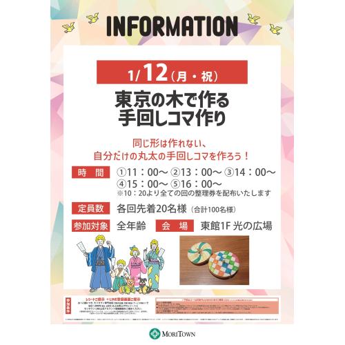 東京の木で作る手回しコマ作り