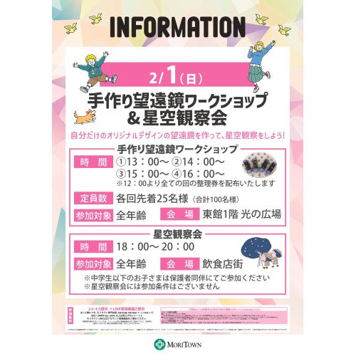 双眼鏡デザインワークショップ&星空観測会