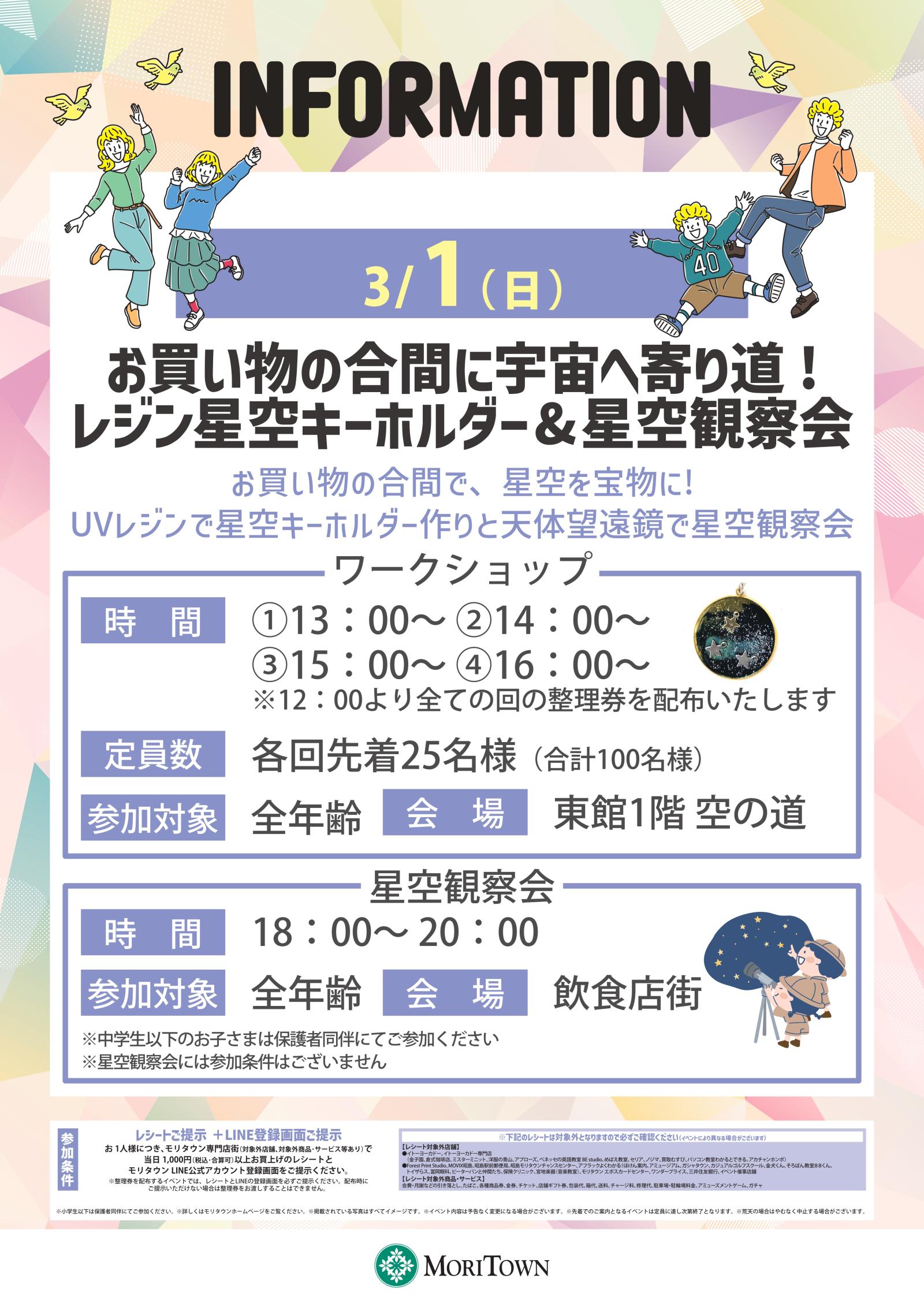 お買い物の合間に宇宙へ寄り道!レジン星空キーホルダー&星空観察会