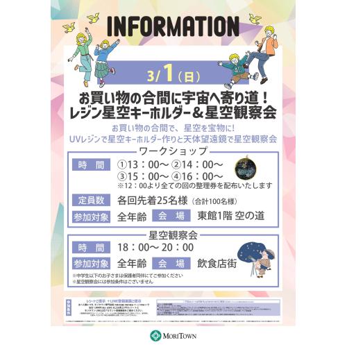 お買い物の合間に宇宙へ寄り道!レジン星空キーホルダー&星空観察会