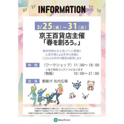 「春を創ろう。」