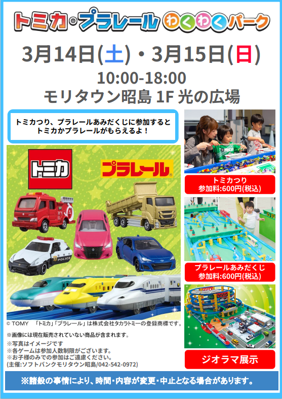 トミカ・プラレールわくわくパーク