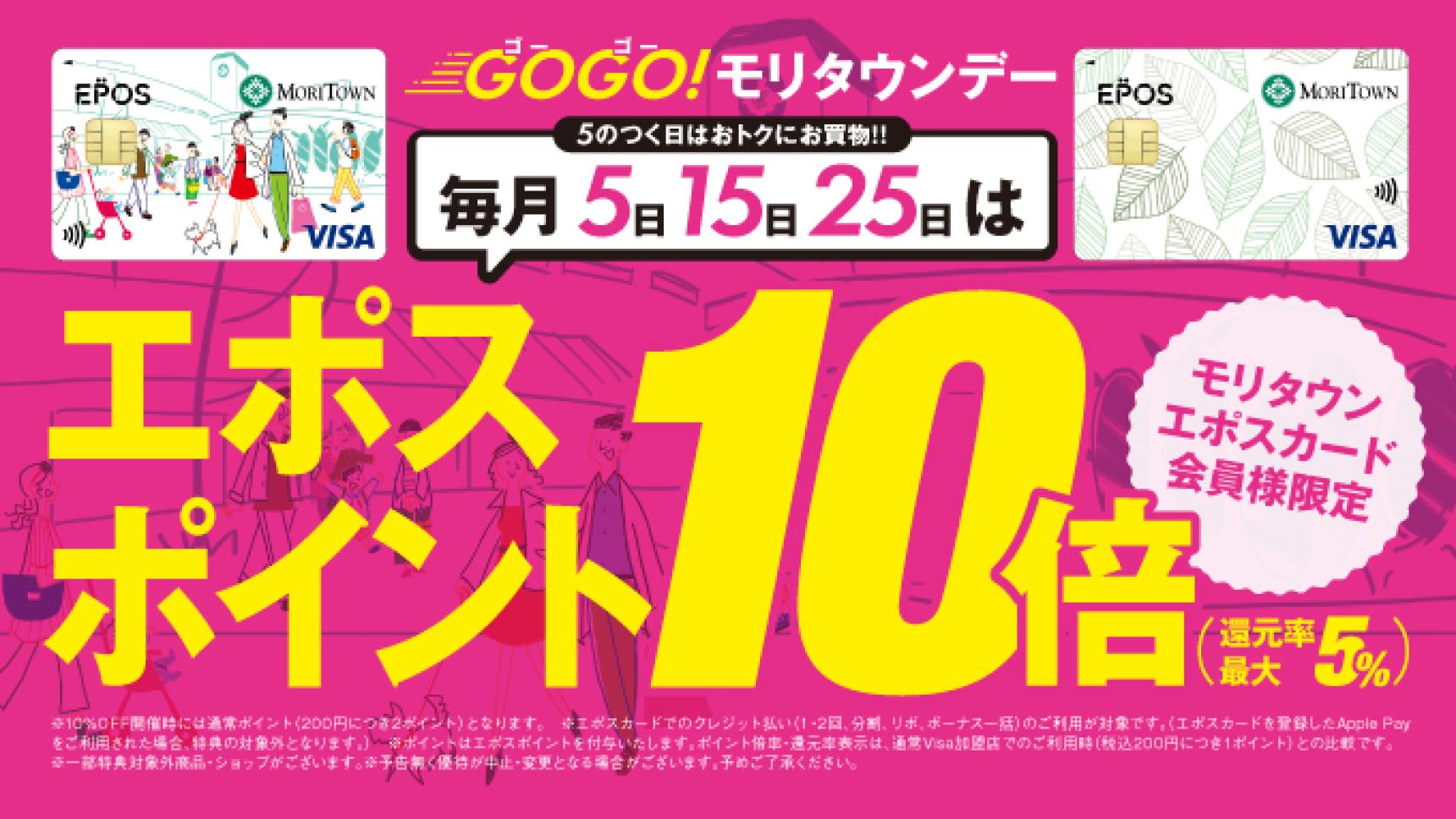 GOGOモリタウンエポスポイント10倍デー