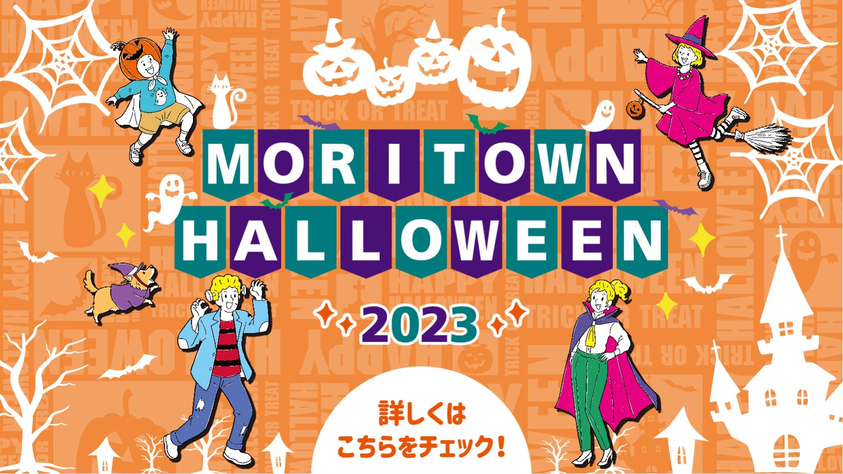 MORITOWN　ハロウィン