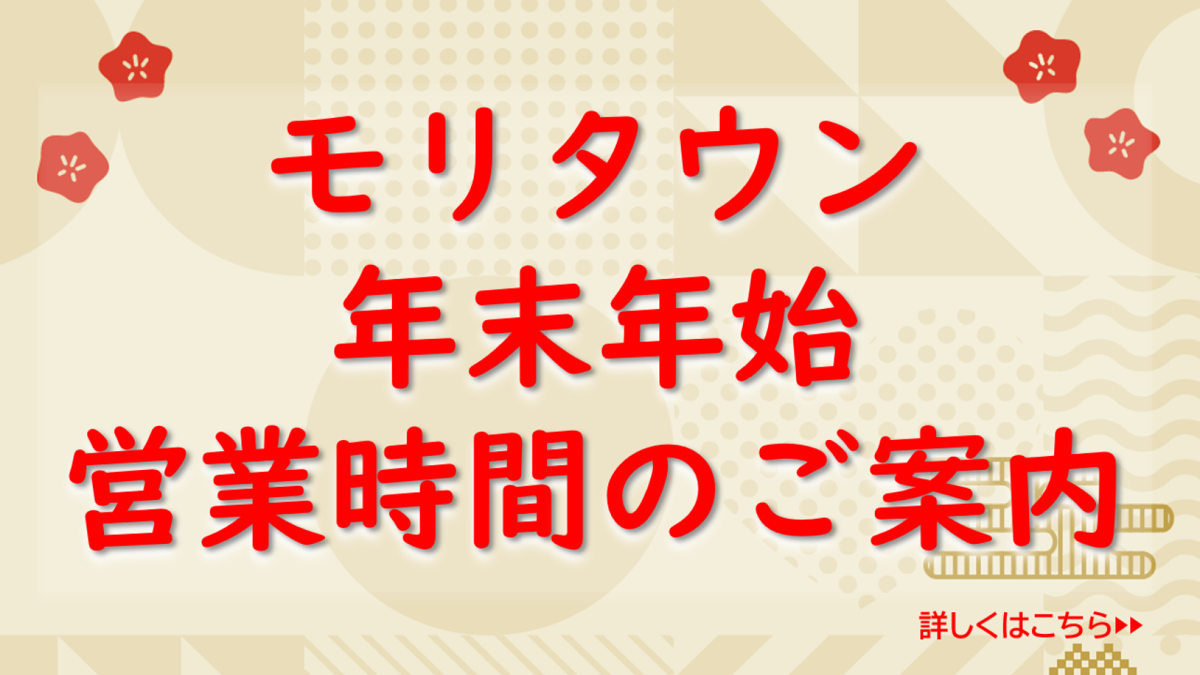 年末年始営業時間のお知らせ