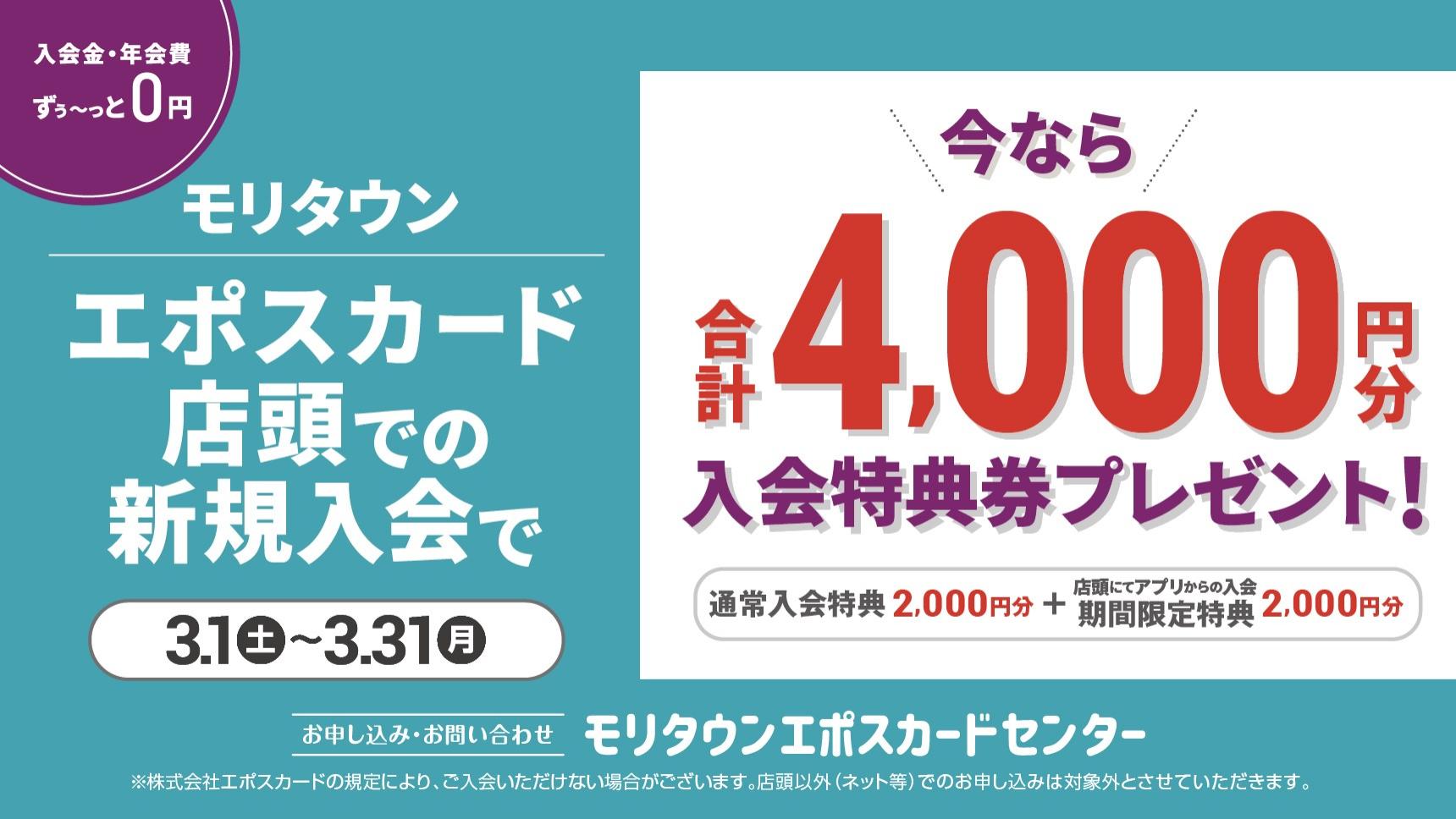 2025年3月40周年EPOS入会キャンペーン