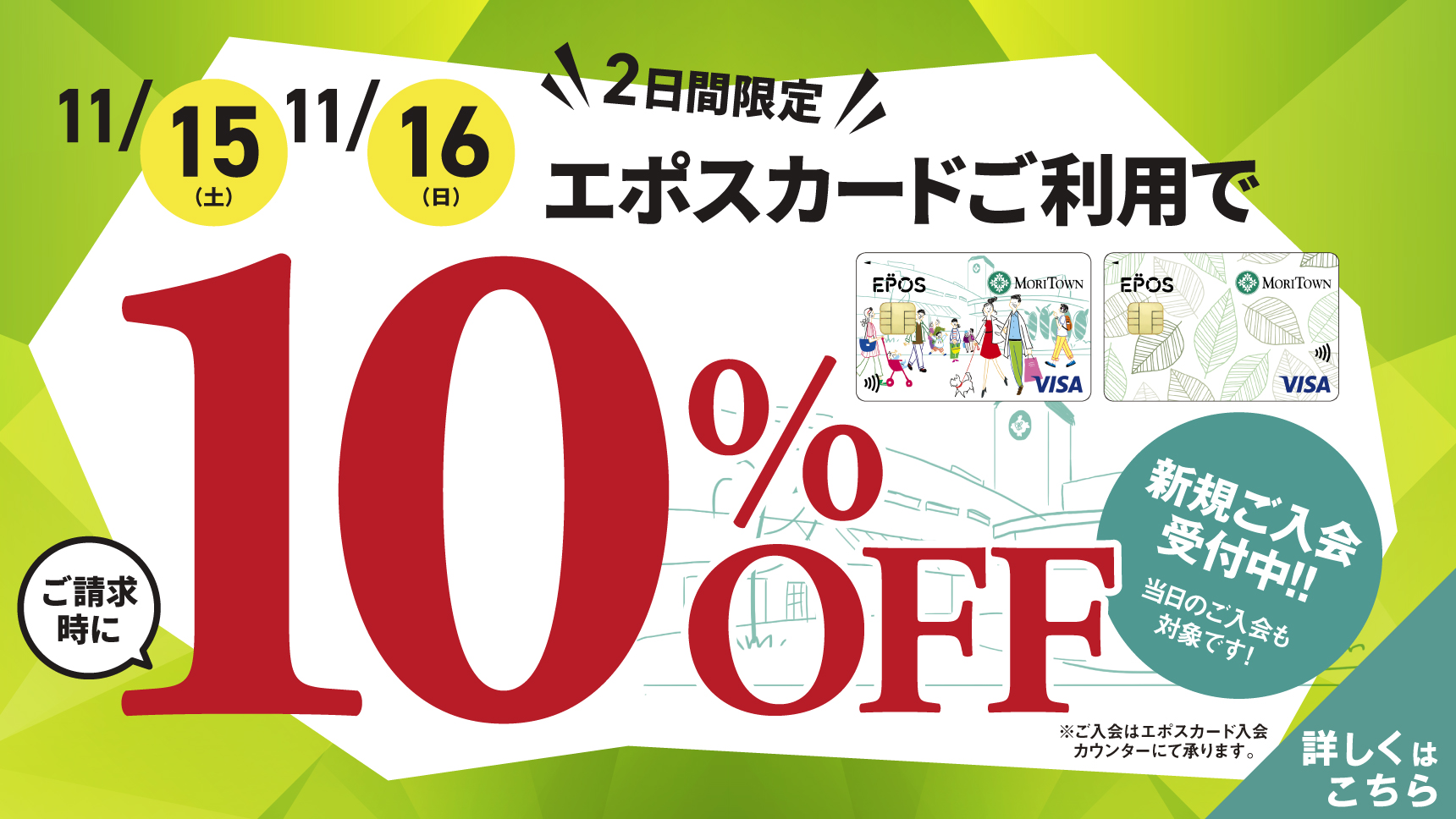 エポス10%OFF