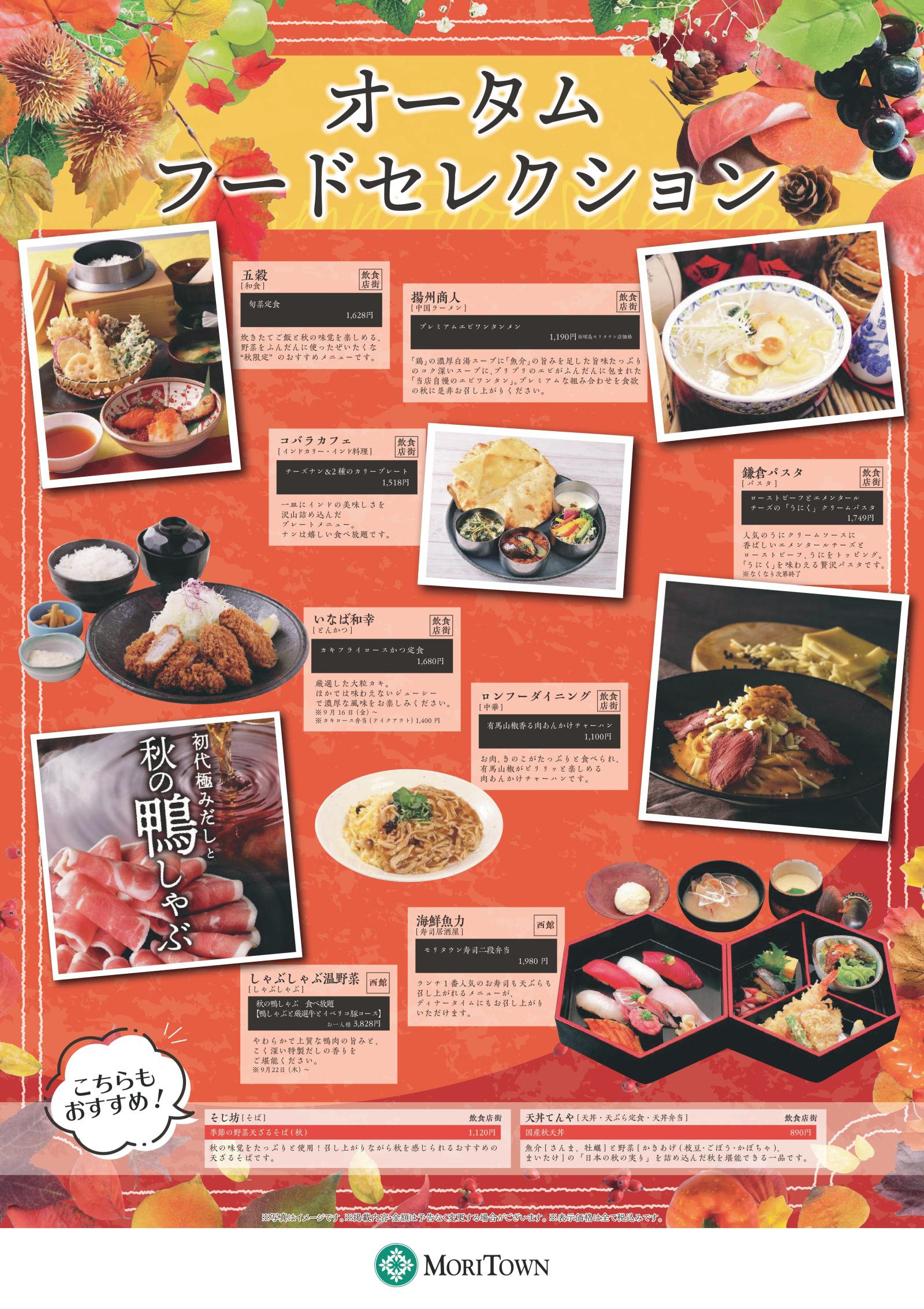 オータムフードセレクション
