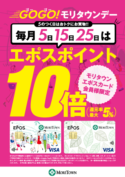 毎月5日・15日・25日はモリタウンへGOGO！エポスカードでポイント10倍♪