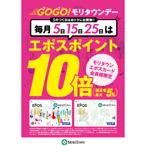 毎月5日・15日・25日はモリタウンへGOGO！エポスカードでポイント10倍♪