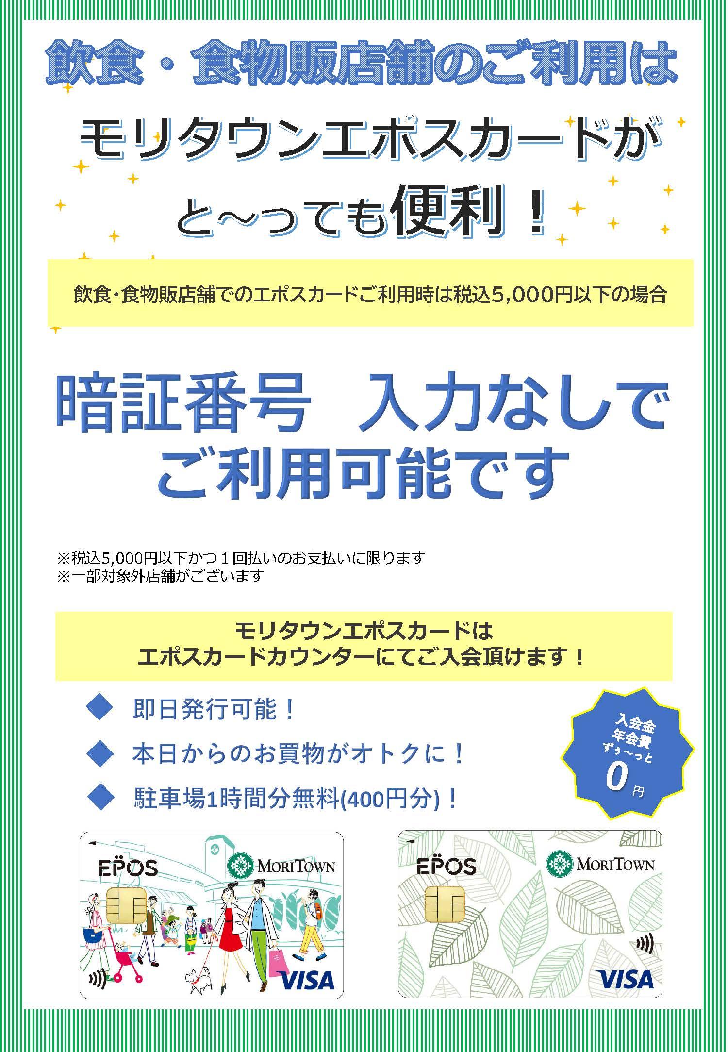 【飲食・食物販店舗限定】エポスカードの暗証番号入力が不要になりました！