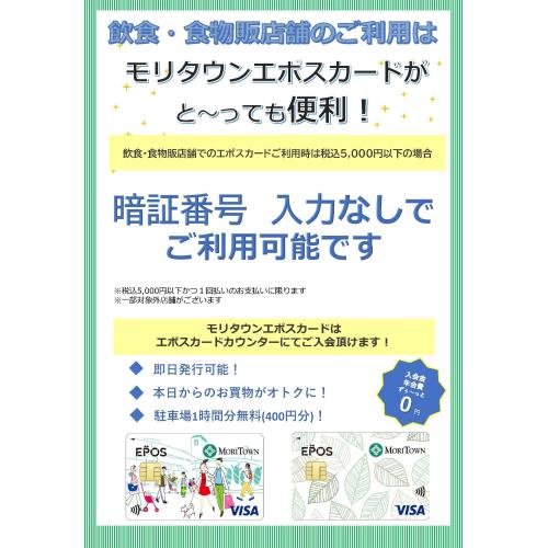 【飲食・食物販店舗限定】エポスカードの暗証番号入力が不要になりました！