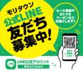 モリタウン公式LINEお友だち募集中☆