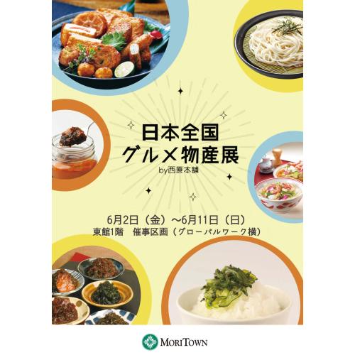 【期間限定催事】日本全国グルメ物産展 by西原本舗
