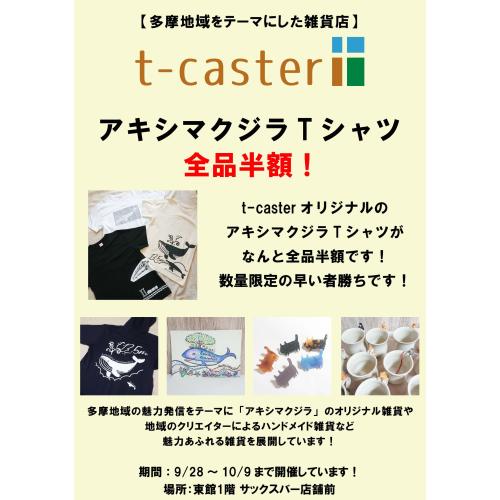 【期間限定催事】地元昭島と多摩地域をテーマにした雑貨店 t-caster