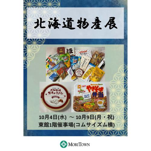 【期間限定催事】諸国名産市　北海道物産展