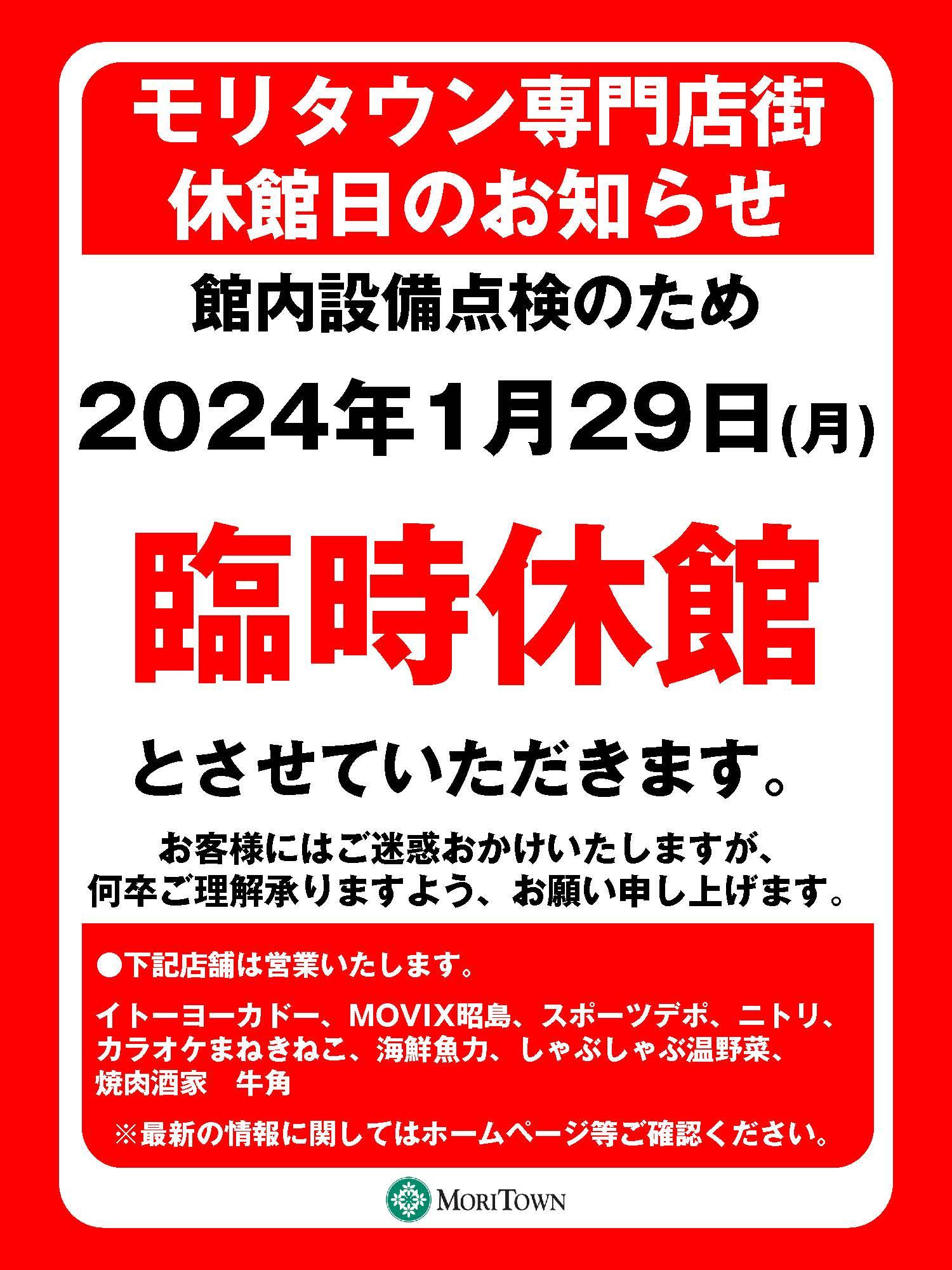 モリタウン専門店街　休館日のお知らせ