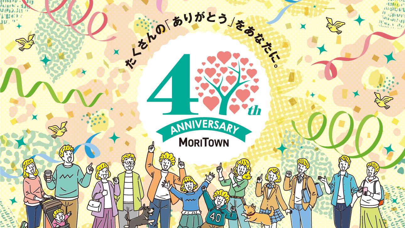 モリタウン40th　Anniversary