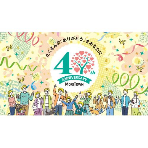 モリタウン40th　Anniversary