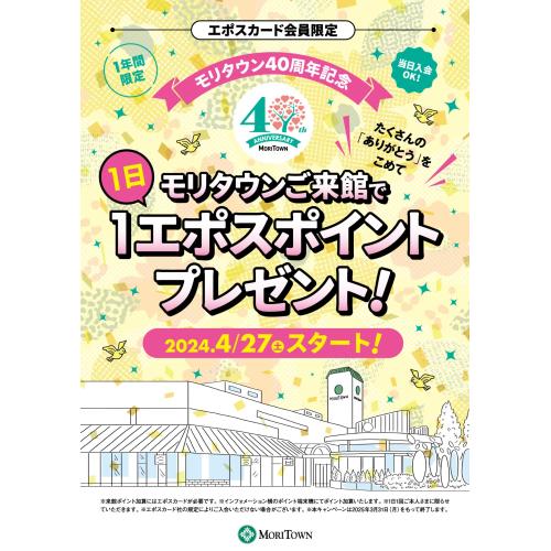 モリタウン40周年記念　エポスカード来館ポイントプレゼント！