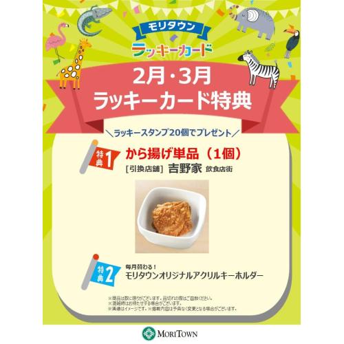 <2月･3月>ラッキーカード特典