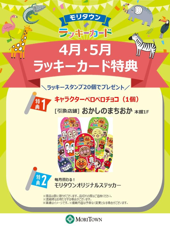 <4月･5月>ラッキーカード特典