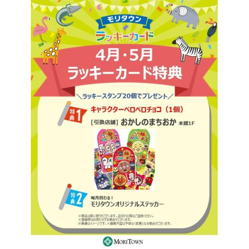<4月･5月>ラッキーカード特典