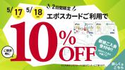 ＜予告＞エポスカード会員様限定10％OFF