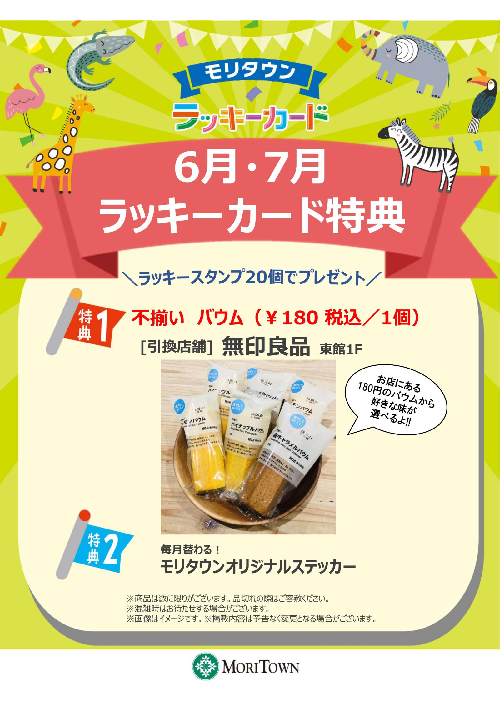 <6月･7月>ラッキーカード特典
