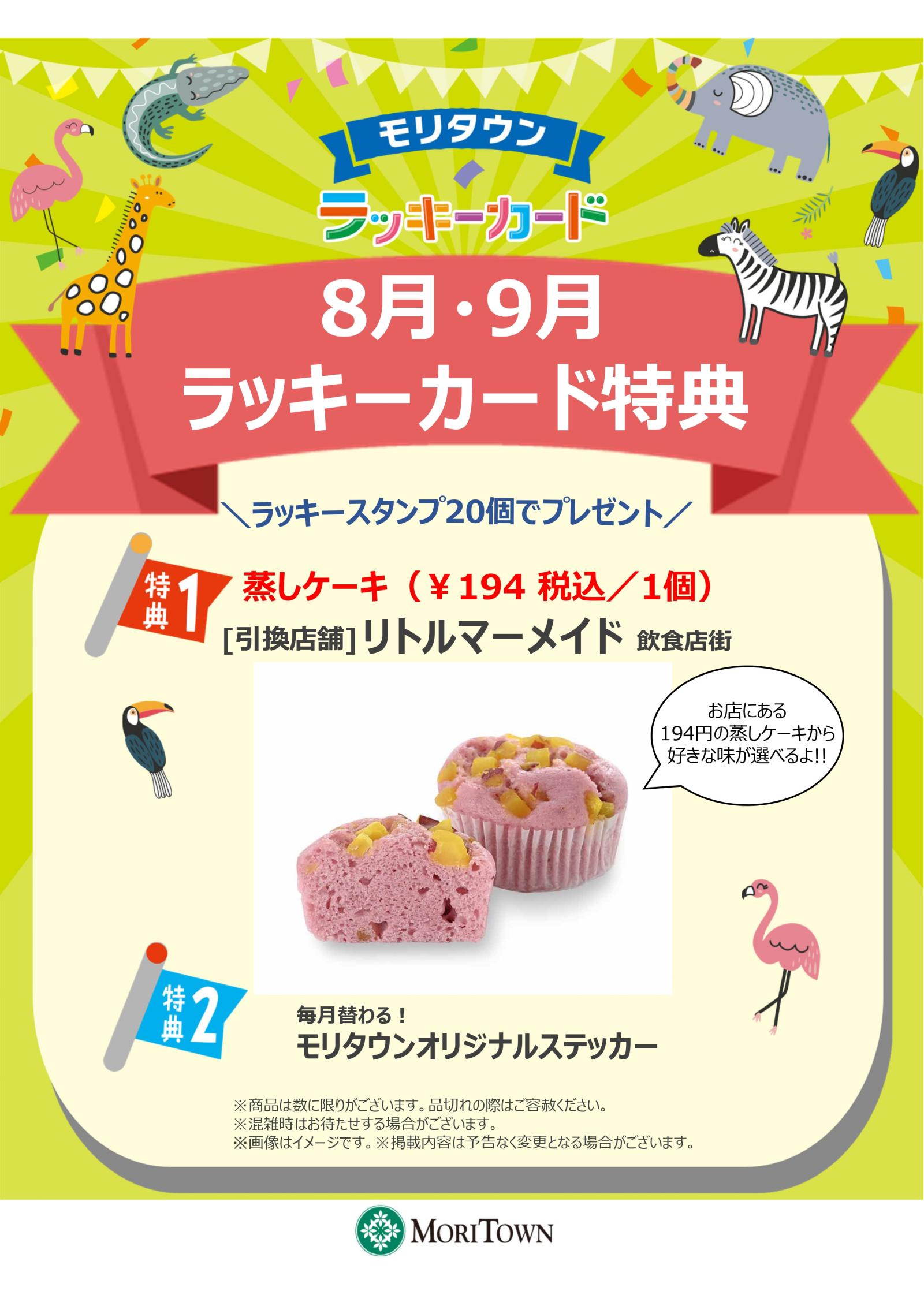 <8月･9月>ラッキーカード特典